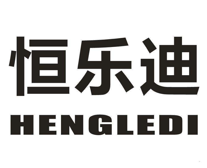 恒乐迪