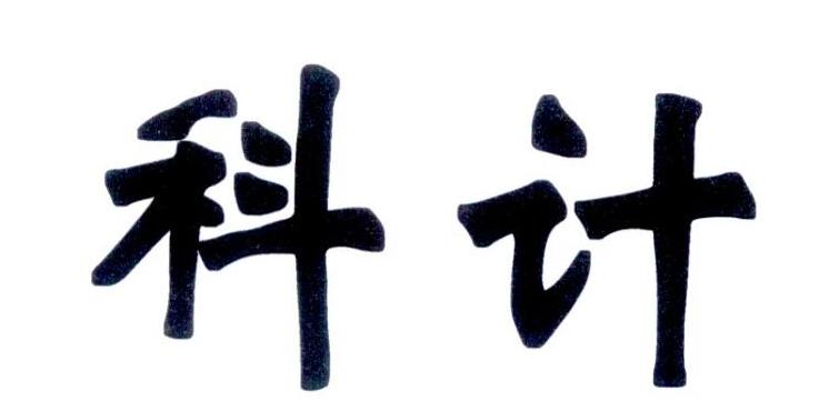 科计