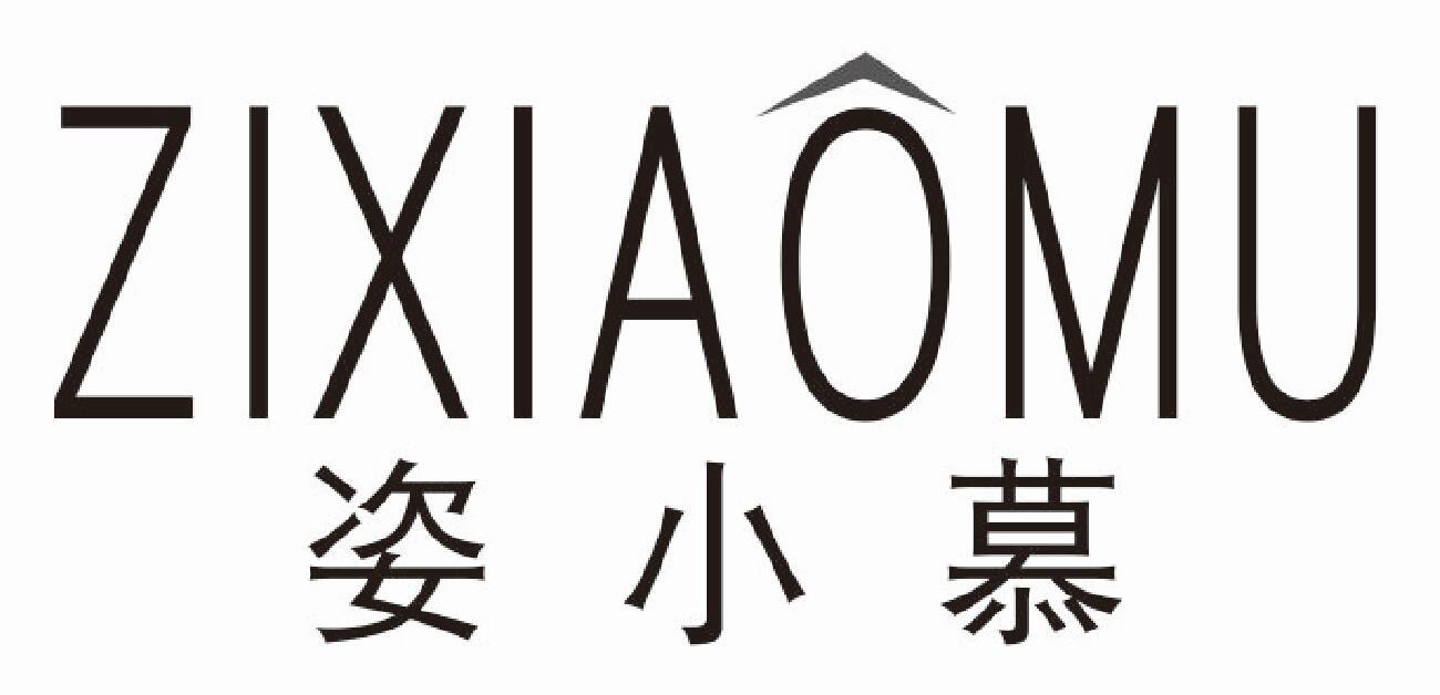 姿小慕