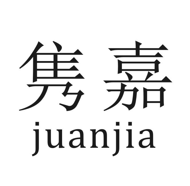 隽嘉