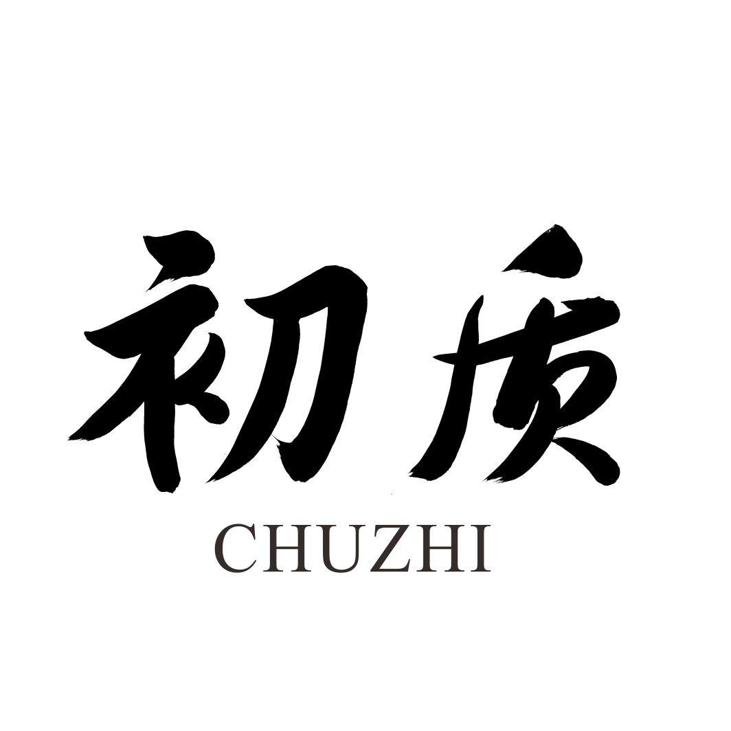 初质