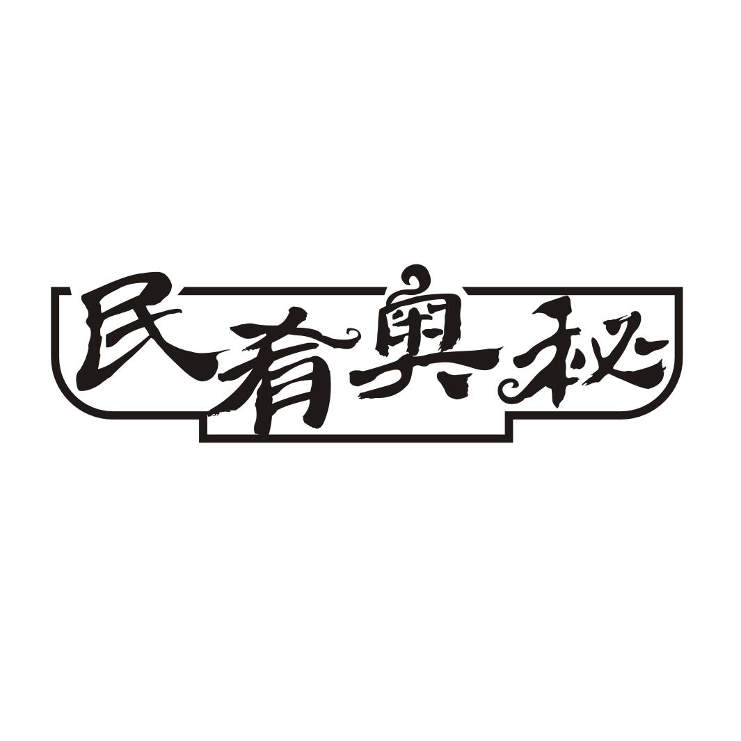 民肴奥秘