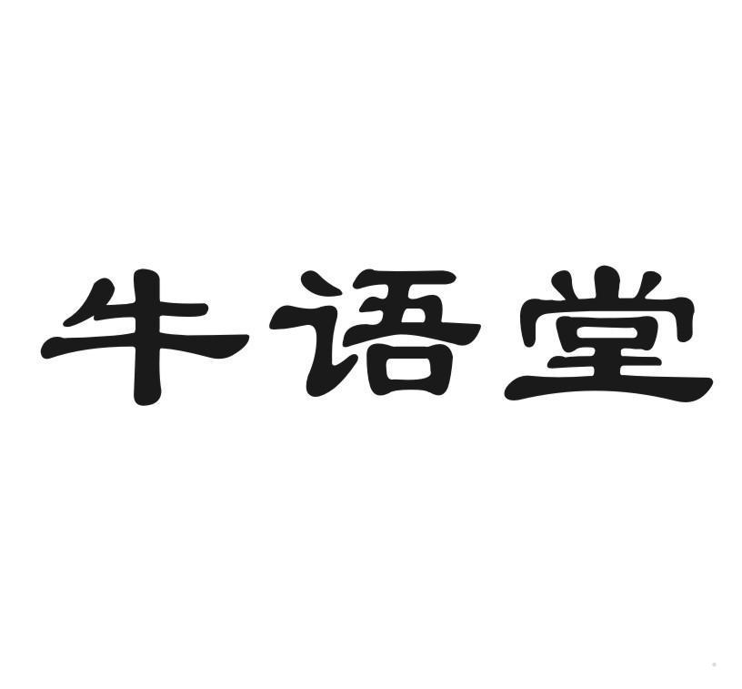 牛语堂