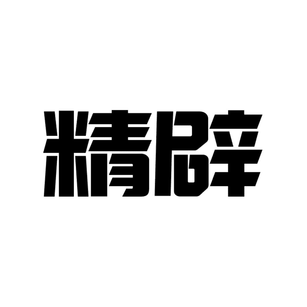精辟