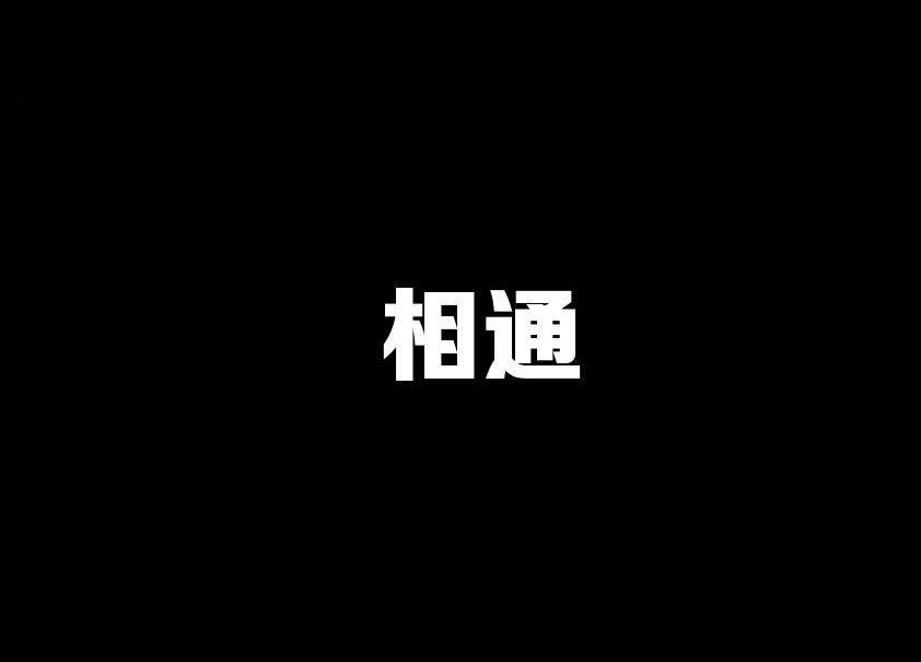 相通