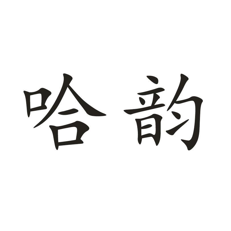 哈韵