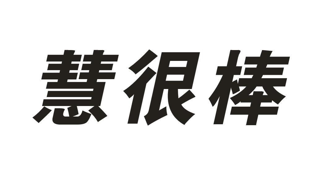 慧很棒