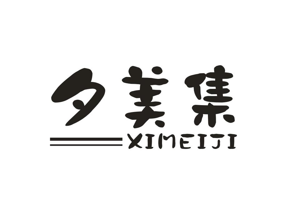 夕美集