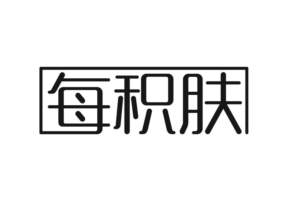 每积肤