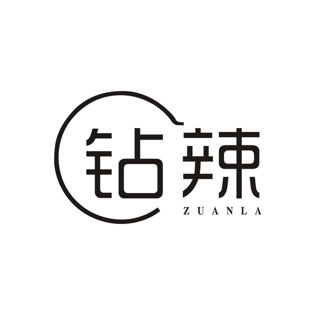 钻辣