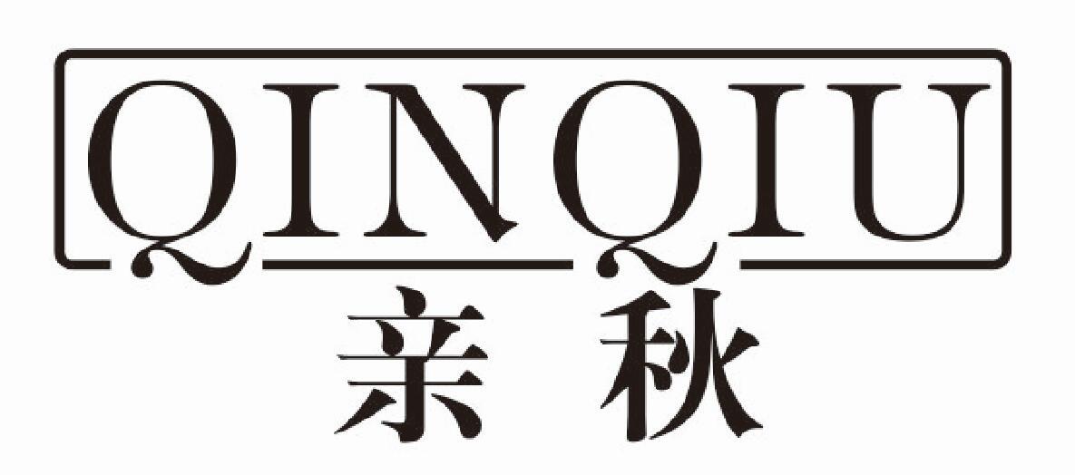 亲秋