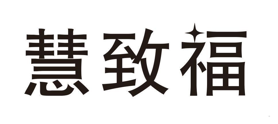 慧致福