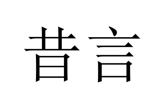 昔言