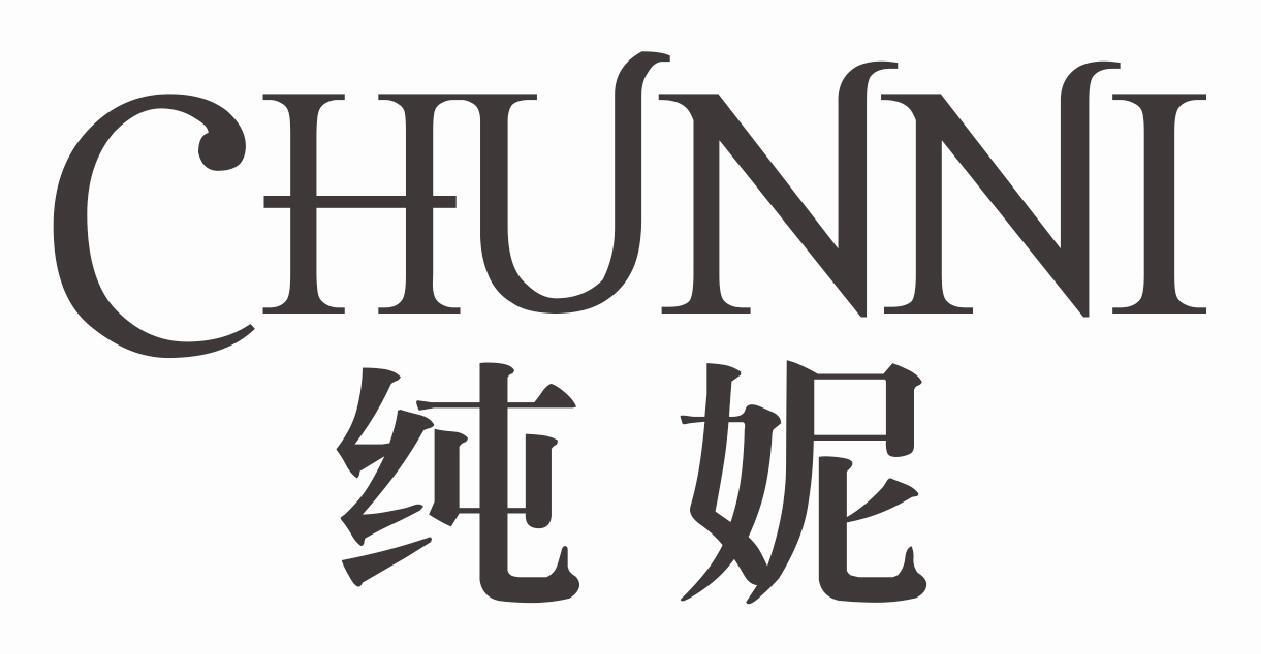 纯妮