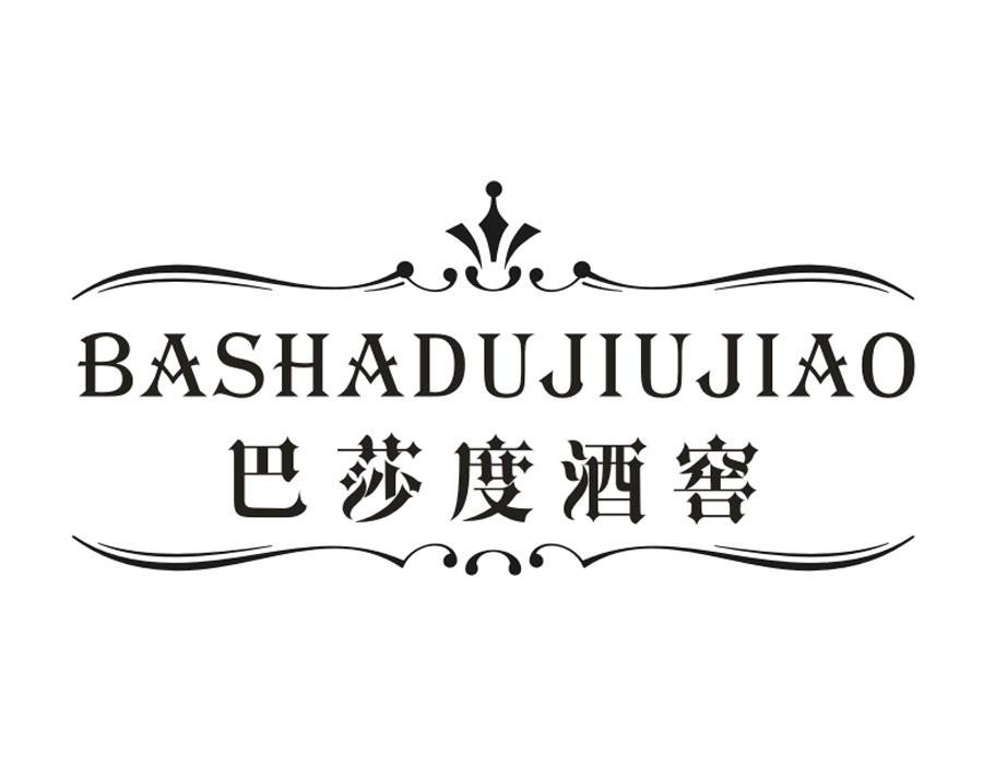 巴莎度酒窖