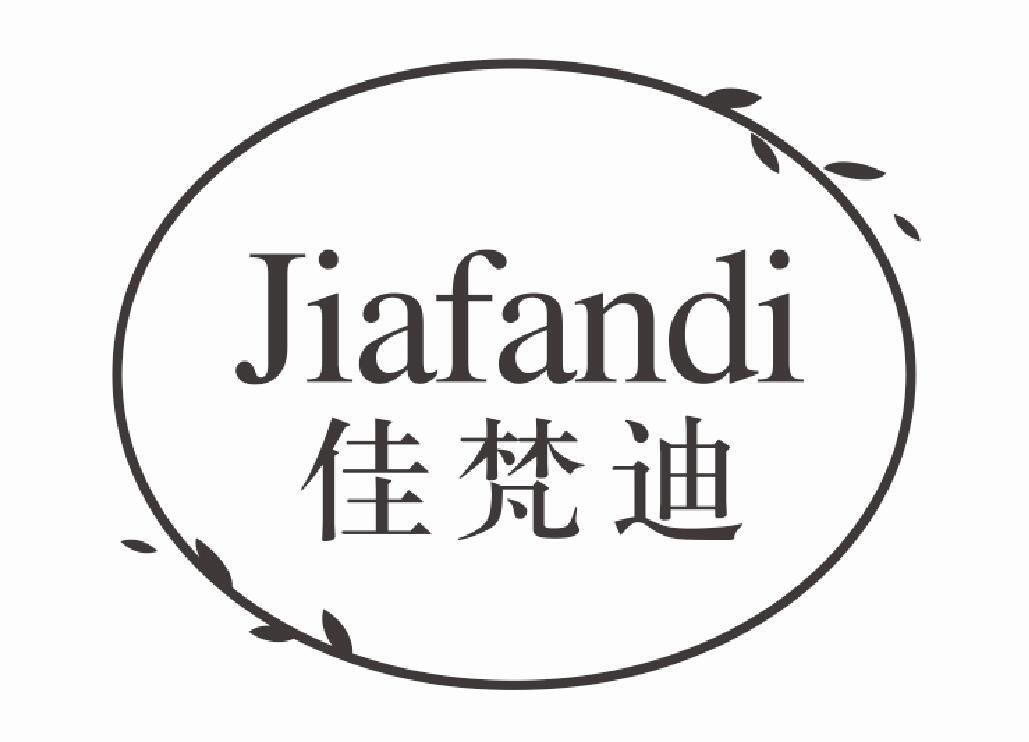 佳梵迪