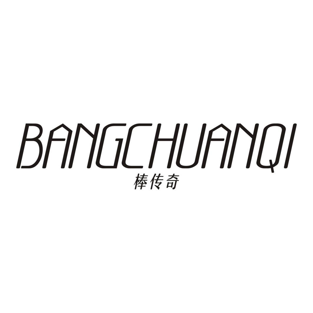 棒传奇
