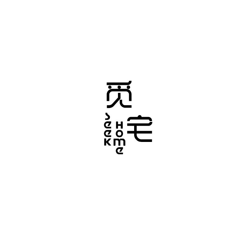 觅宅  SEEK HOME