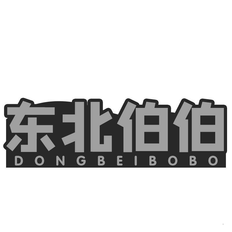 东北伯伯