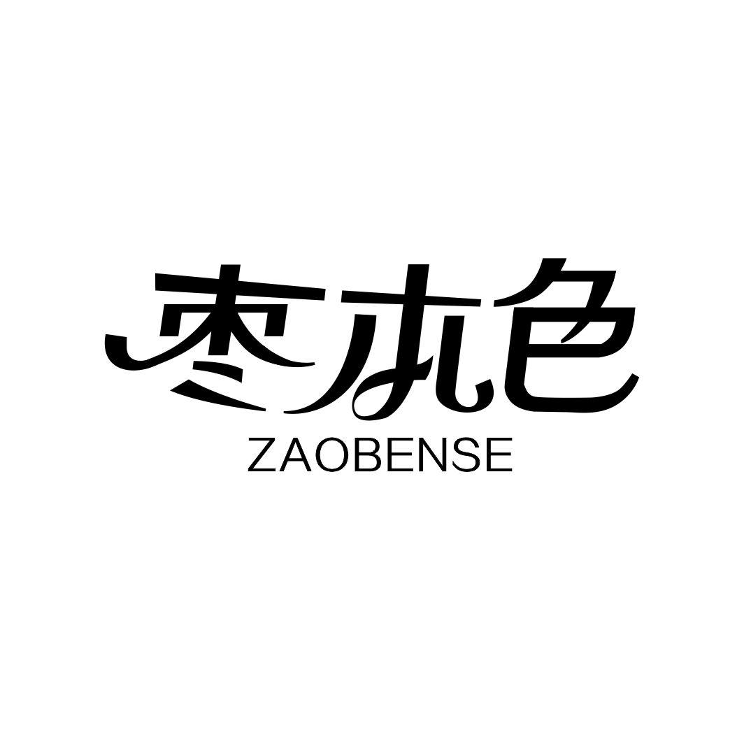 枣本色