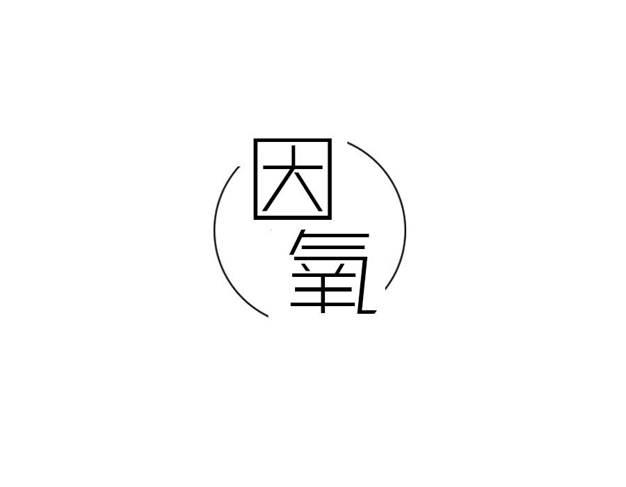 因氧
