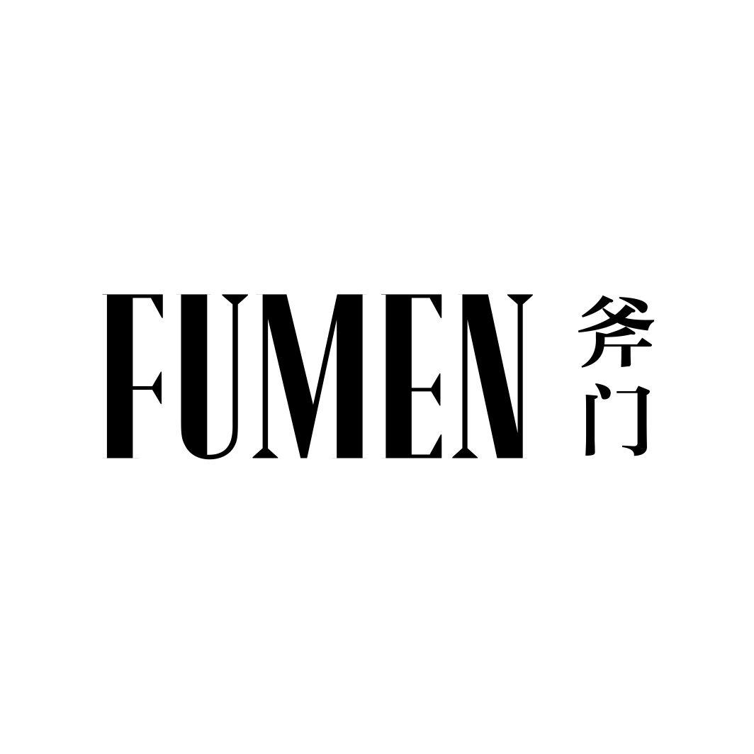 斧门