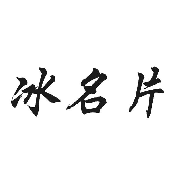 冰名片