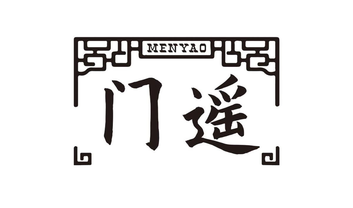 门遥