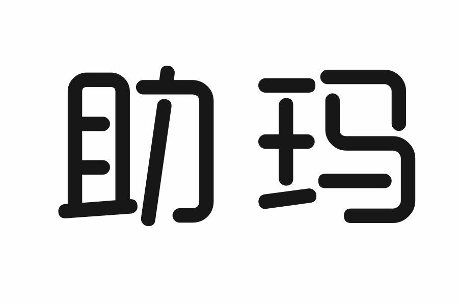 助玛