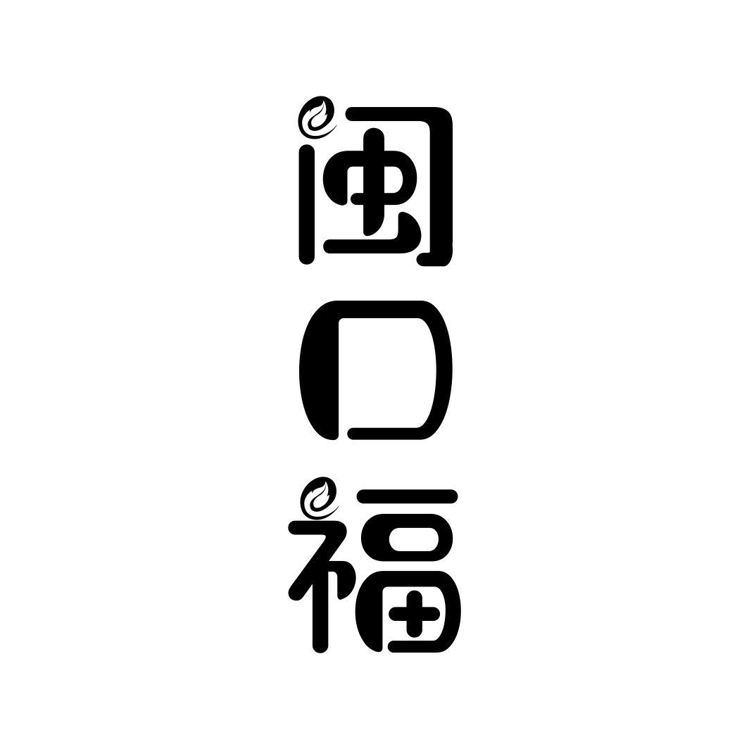 闽口福