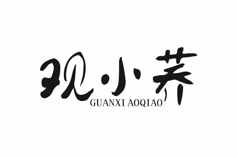 观小荞