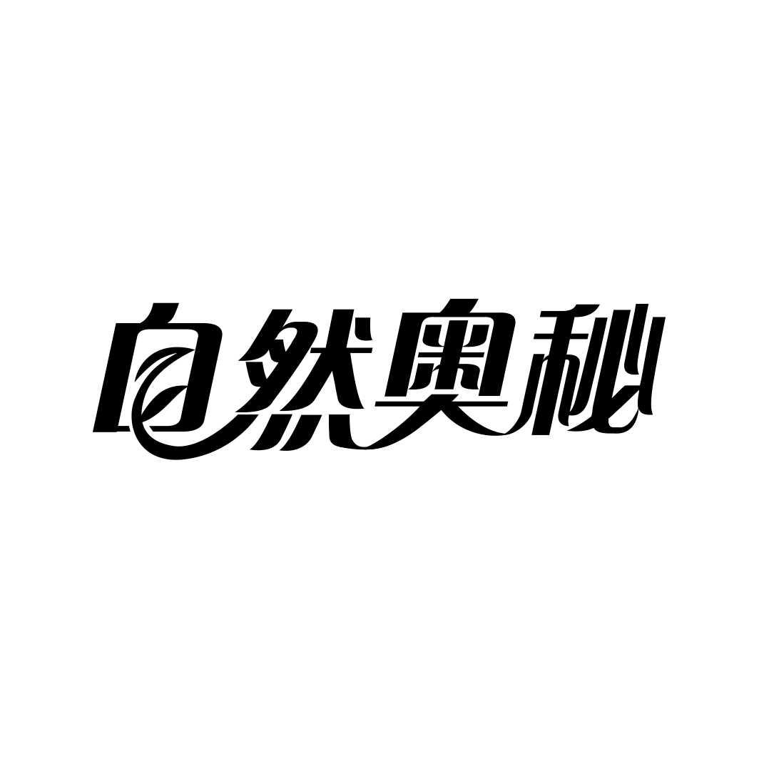 自然奥秘