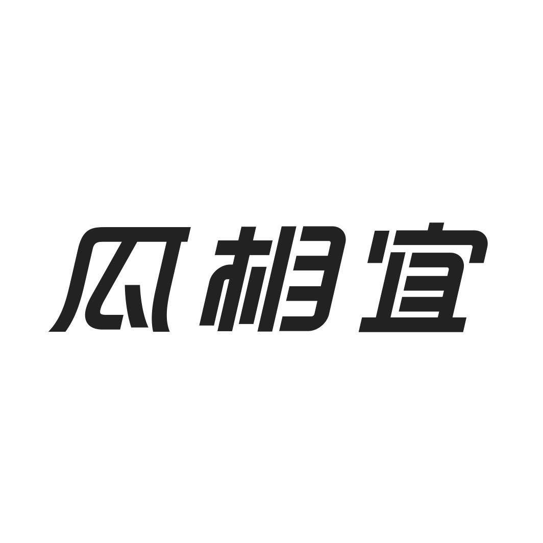 瓜相宜