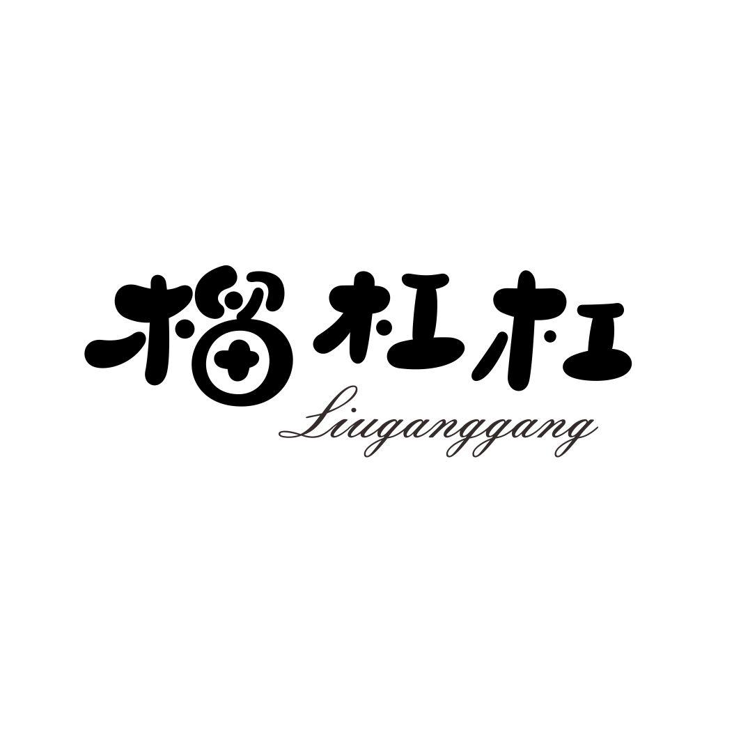 榴杠杠
