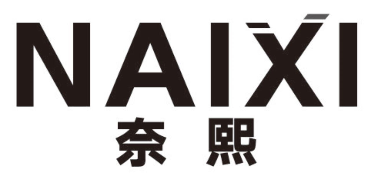 奈熙