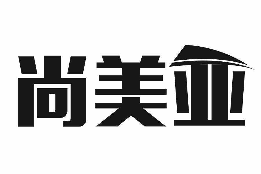 尚美亚