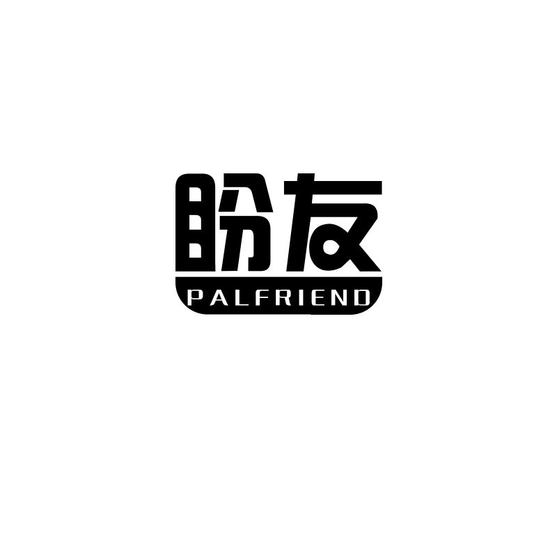 盼友 PALFRIEND