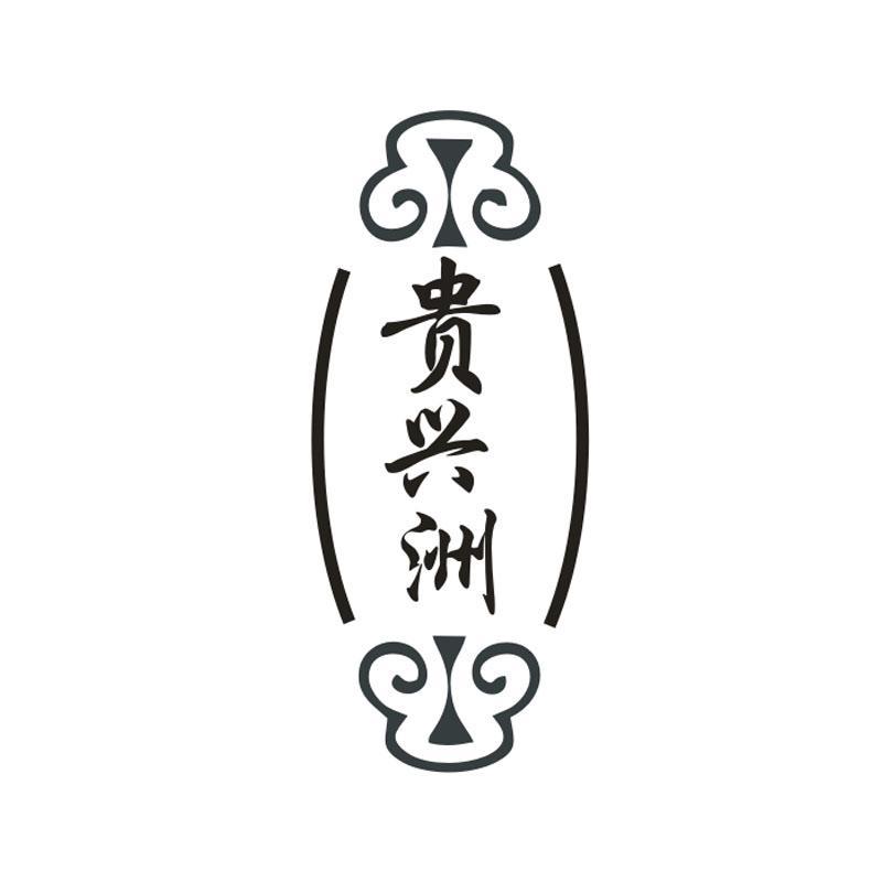贵兴洲