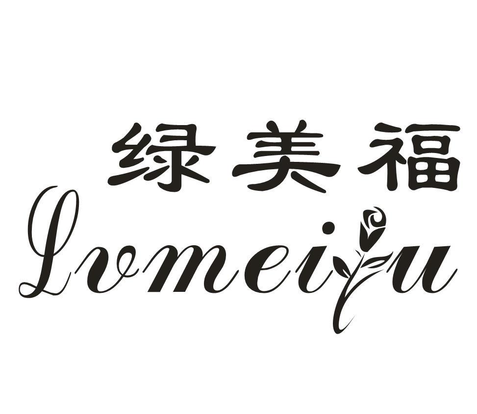 绿美福 LVMEIU