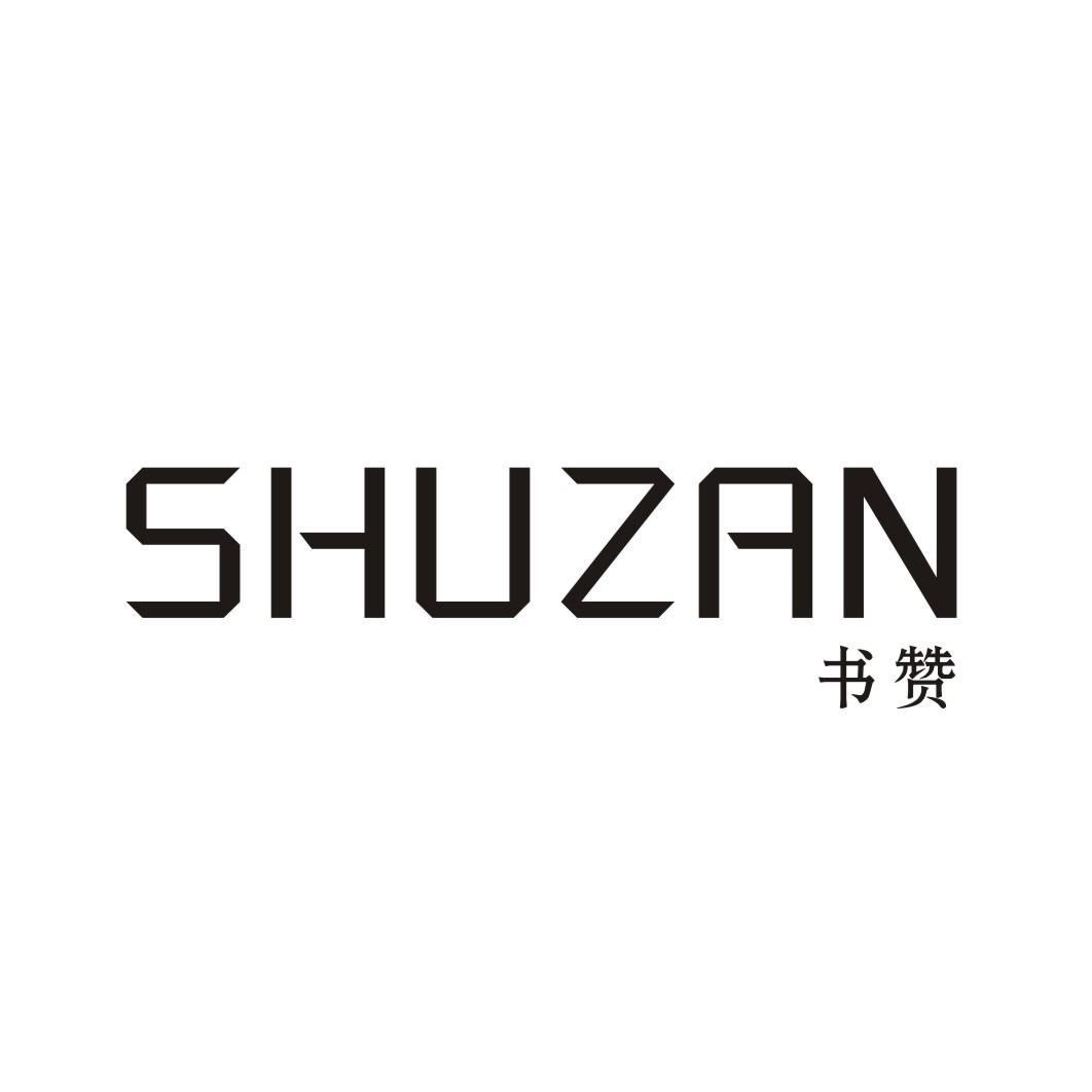 书赞