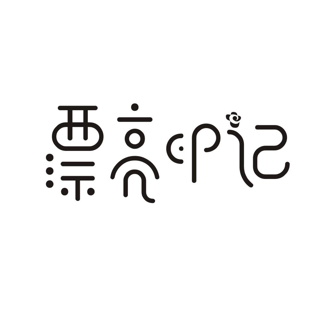 漂亮印记