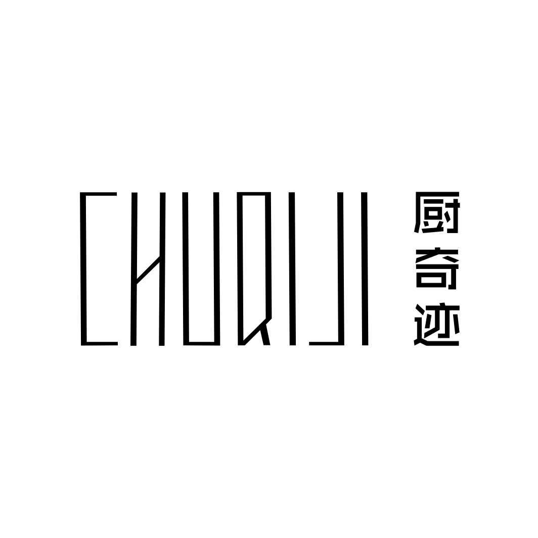 厨奇迹