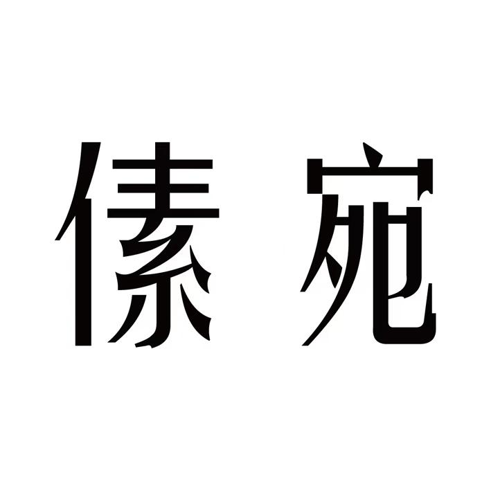 傃宛