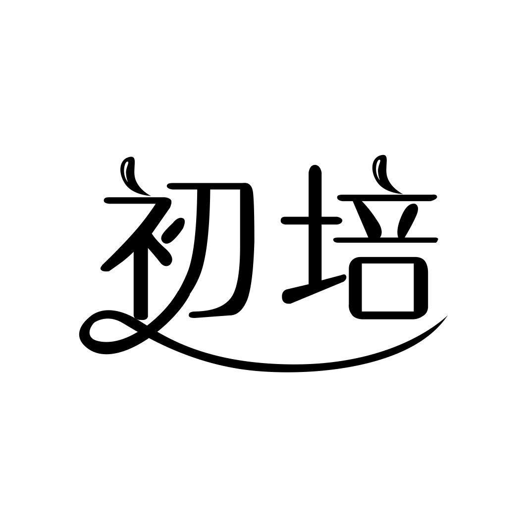 初培