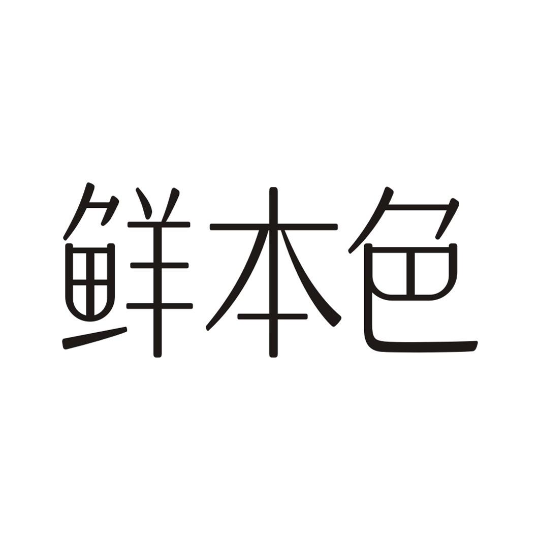 鲜本色