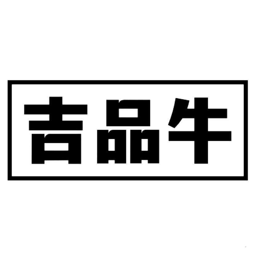 吉品牛