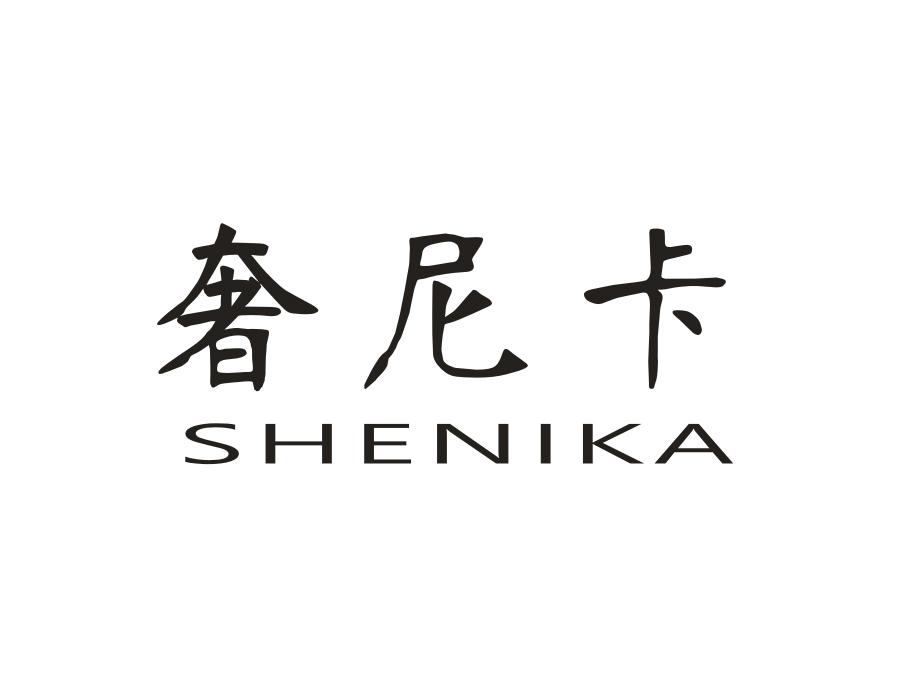 奢尼卡