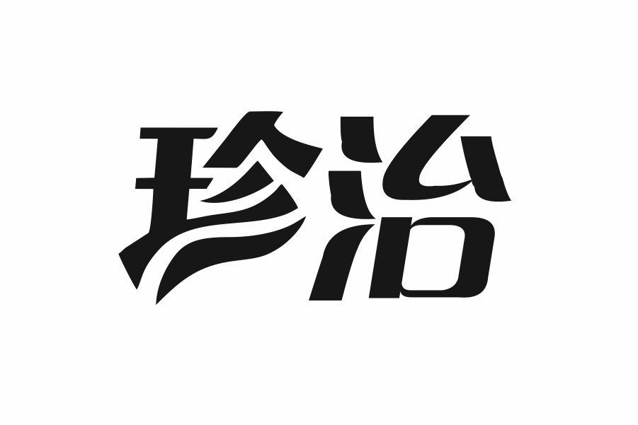 珍治