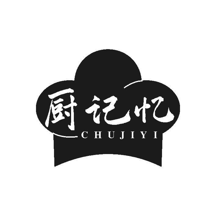 厨记忆