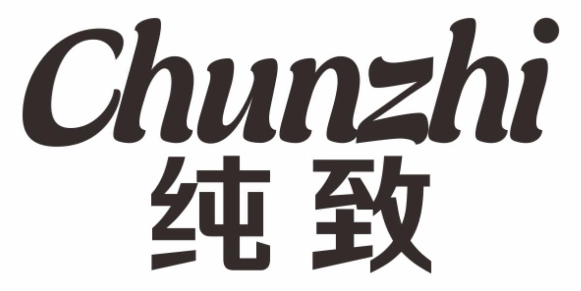 纯致
